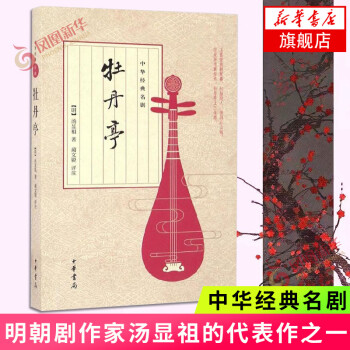 牡丹亭 牡丹亭