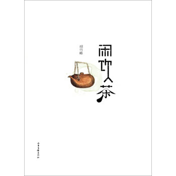 閑飲茶 閑飲茶