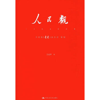 人民觀 人民觀