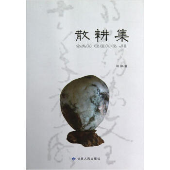 散耕集 散耕集