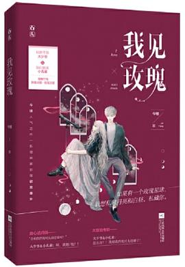 我見玫瑰 我見玫瑰