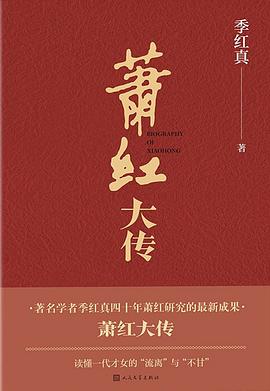 蕭紅大傳