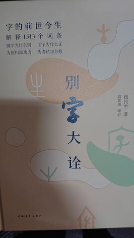 別字大詮 別字大詮