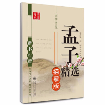 孟子精選 孟子精選