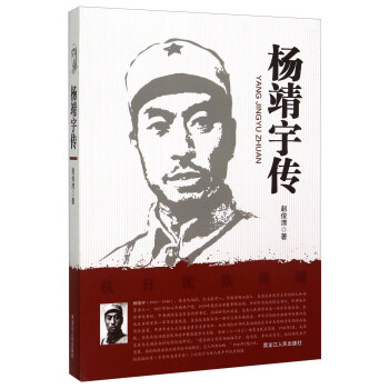 楊靖宇傳 楊靖宇傳