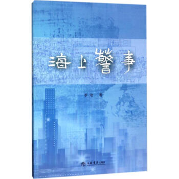 海上警事