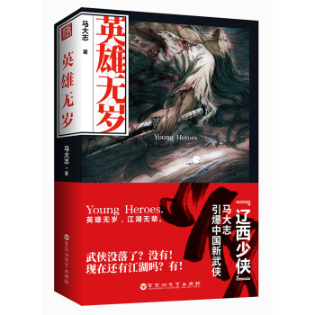 英雄無歲 英雄無歲