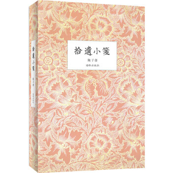 拾遺小箋 拾遺小箋
