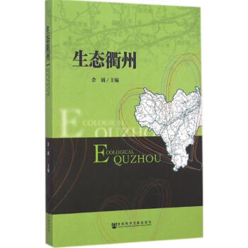 生態衢州 生態衢州