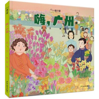 嗨,廣州 嗨,廣州