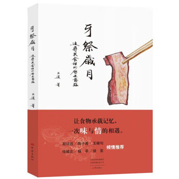 牙祭歲月