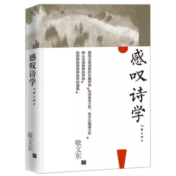 感嘆詩學 感嘆詩學