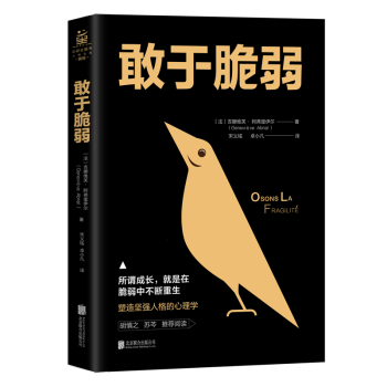 敢于脆弱 敢于脆弱