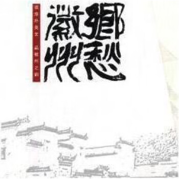鄉(xiāng)愁徽州 鄉(xiāng)愁徽州