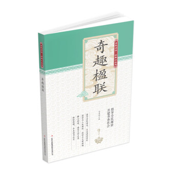 奇趣楹聯