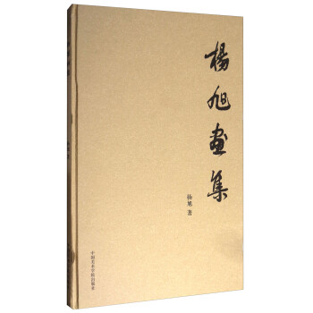 楊旭畫集 楊旭畫集