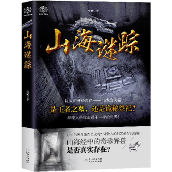 山海謎蹤 山海謎蹤