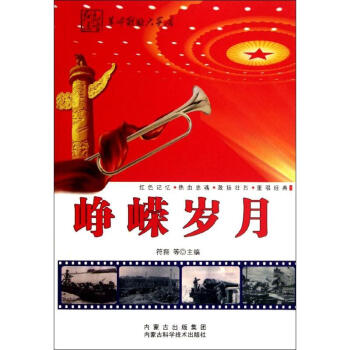 崢嶸歲月 崢嶸歲月