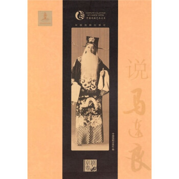說(shuō)馬連良 說(shuō)馬連良