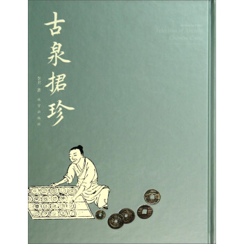 古泉捃珍 古泉捃珍