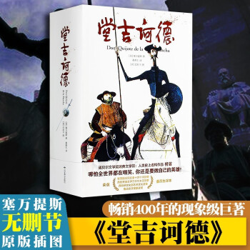 堂吉訶德 堂吉訶德