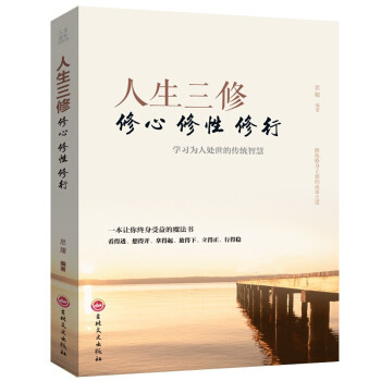 人生三修 人生三修