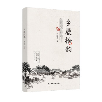 鄉履拾韻 鄉履拾韻