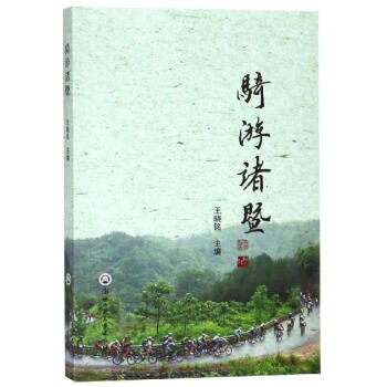 騎游諸暨