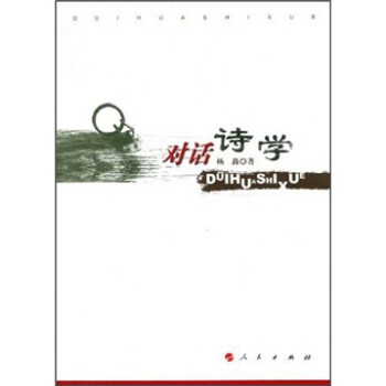 對話詩學 對話詩學