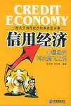 信用經(jīng)濟 信用經(jīng)濟