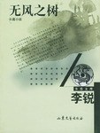 無(wú)風(fēng)之樹 無(wú)風(fēng)之樹