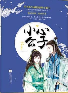 小心公子 小心公子