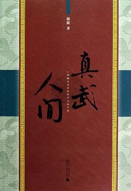 真武人間 真武人間