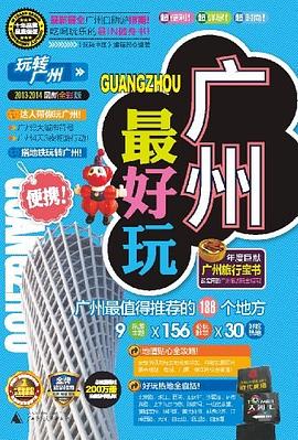 玩轉廣州 玩轉廣州
