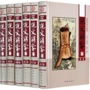 說文解字 說文解字