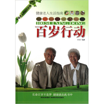 百歲行動 百歲行動