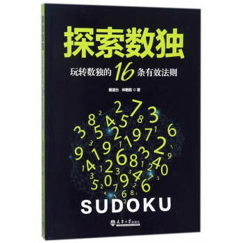 探索數獨 探索數獨