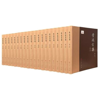 李達(dá)全集 李達(dá)全集
