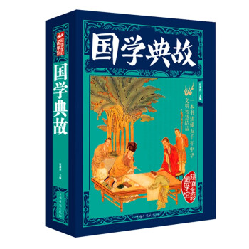 國學典故 國學典故