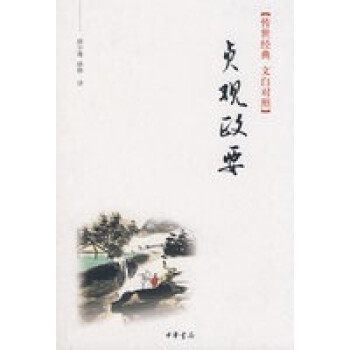 貞觀政要 貞觀政要