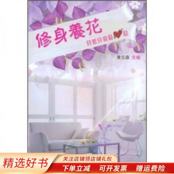 修身養花 修身養花