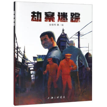 劫案迷蹤