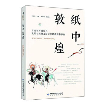 紙中敦煌 紙中敦煌