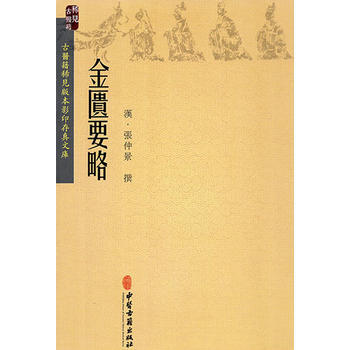 金匱要略 金匱要略