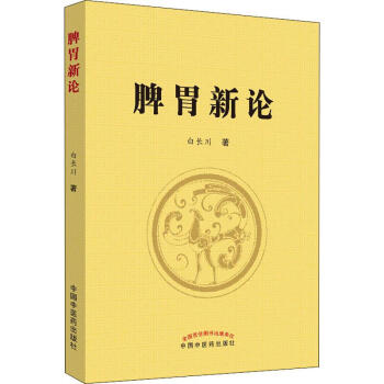 脾胃新論 脾胃新論