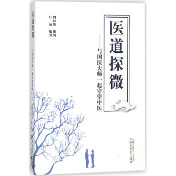 醫(yī)道探微 醫(yī)道探微