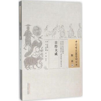 目經(jīng)大成 目經(jīng)大成