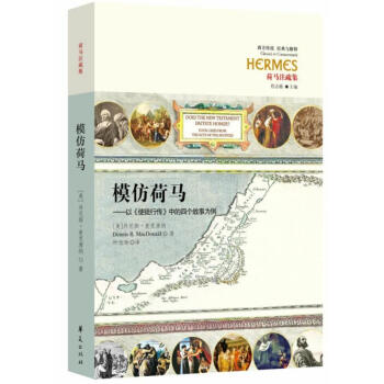模仿荷馬 模仿荷馬