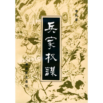 兵家權謀 兵家權謀