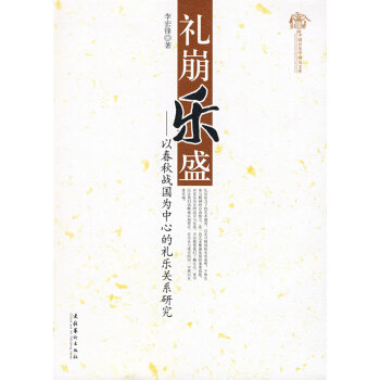禮崩樂盛 禮崩樂盛